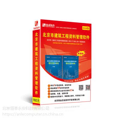 正版 筑业北京市建筑工程资料管理软件2020***版 筑业北京资料软件